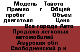  › Модель ­ Тайота Премио 2009г. › Общий пробег ­ 108 000 › Объем двигателя ­ 1 800 › Цена ­ 705 000 - Все города Авто » Продажа легковых автомобилей   . Амурская обл.,Свободненский р-н